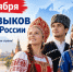 8 сентября -  День языков народов России. - Межпоселенческая центральная библиотека