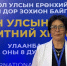 СМИ о нас: учёный-филолог представила Хакасию на международном конгрессе в Монголии - ХГУ им. Н.Ф. Катанова