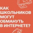 Как школьников могут обмануть в интернете? - Тяжинский район