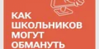 Как школьников могут обмануть в интернете? - Тяжинский район