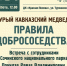 Медвежий вопрос. Учимся жить рядом. Встреча 19 сентября - Сочинский национальный парк