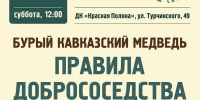Медвежий вопрос. Учимся жить рядом. Встреча 19 сентября - Сочинский национальный парк