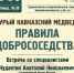 Медвежий вопрос. Учимся жить рядом. Встреча 11 сентября - Сочинский национальный парк