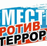 Терроризм - угроза обществу!. - Сыктывдинский район