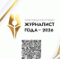 Премия "Журналист года – 2026" в этом году пройдет в Нижегородской области в пятый раз - Газета Знамя
