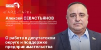 «Гайд-парк»: Депутат Алексей Севастьянов о работе в округе №1 и о поддержке предпринимательства - Pln-Pskov.Ru