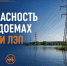Безопасность на водоемах вблизи ЛЭП - МЧС России