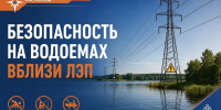Безопасность на водоемах вблизи ЛЭП - МЧС России
