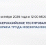 Стартовала регистрация на Всероссийское тестирование по охране труда – 2026 - Министерство промышленности и энергетики