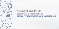 Стартовала регистрация на Всероссийское тестирование по охране труда – 2026 - Министерство промышленности и энергетики