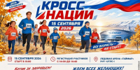 Стань частью «Кросса нации»: важная информация для участников - Город Дудинка