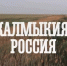 Калмыкия стала частью международного проекта о борьбе с деградацией земель - РИА Калмыкия
