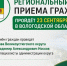 Региональный день приема граждан пройдёт 23 сентября в Вологодской области!. - Великоустюгский муниципальный округ