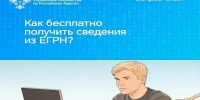 Как бесплатно получить сведения из ЕГРН?. - Тахтамукайский район