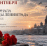 85 лет с начала блокады Ленинграда: память, которая живёт в сердцах! - Общественная палата