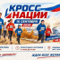 Стань частью «Кросса нации»: важная информация для участников. - Таймырский Долгано-Ненецкий район