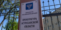 Астраханская прокуратура помогла семье бойца СВО получить 7 миллионов рублей - Bloknot-Astrakhan.Ru
