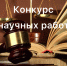 Судебные приставы приглашают принять участие в конкурсе научных работ - УФССП