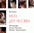 «Книга – друг человека» 12+ - Научная библиотека