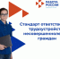 Стандарт ответственного трудоустройства несовершеннолетних граждан .. - Администрация г. Вятские Поляны