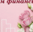 С Днем финансиста.. - Администрация г. Вятские Поляны
