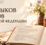 Сегодня отмечается День языков народов Российской Федерации - Представительство Херсонской области в Республике Крым