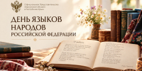 Сегодня отмечается День языков народов Российской Федерации - Представительство Херсонской области в Республике Крым
