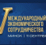 V Международный форум экономического сотрудничества. - Администрация Красногорского района