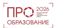 Продолжается прием заявок на Всероссийский конкурс «ПРО Образование – 2026» - Агентство Информационных Сообщений