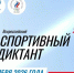 Жителей Чечни приглашают принять участие во Всероссийском спортивном диктанте - ИА Грозный-информ
