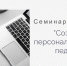 Институт приглашает педагогов на семинар-практикум «Создание персонального сайта педагога» - Институт развития образования и повышения квалификации