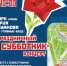 12 сентября Фонд Юрия Лужкова проведет в Москве открытый городскойсубботник, посвященный 90-летию со дня рождения Юрия Михайловича Лужкова - Район Люблино