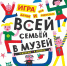 всей семьёй в музей! Присоединяйтесь - фото - 1 - Министерство культуры и туризма