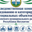 Межведомственная комиссия по обследованию и категорированию социальных объектов Сунженского муниципального района Республики Ингушетия - Cунженский район