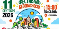 - 11 сентября в Чебоксарах состоится Фестиваль "Безопасный город":  Фестиваль Безопасный город - Газета Грани