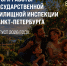 ГЖИ СПб в августе осмотрела более 1700 многоквартирных домов - Госжилинспекция Санкт‑Петербурга