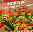 Ступинцев приглашают принять участие в конкурсе «Овощная фантазия» - Городской округ Ступино