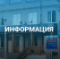 Информация для населения. - Онежский муниципальный округ