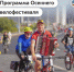 Пусть сентябрь запомнится вам ярким маршрутом! Приходите на Осенний велофестиваль 12 сентября - Департамент транспорта
