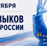 Фёдор Щукин поздравил дагестанцев с Днём языков народов России - Газета Молодежь Дагестана
