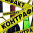 Контрафактная и фальсифицированная алкогольная продукция опасна! - Администрация г. Ейска