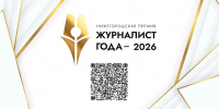 Премия «Журналист года – 2026» в этом году пройдет в Нижегородской области в пятый раз - Газета Лукояновская правда