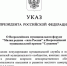 Президент России Владимир Путин подписал Указ о ежегодном проведении муниципального форума «Малая родина - сила России» и премия "Служение". - Шатровский муниципальный округ