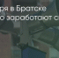 Поделитья во ВКонтакте - Братская Студия Телевидения