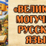 «Великий, могучий, русский язык» - ЦБС г. Ессентуки