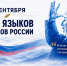В Дагестане отметили День языков народов России и день рождения Расула Гамзатова - Эльбрус.Пресс