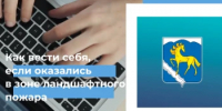 Как вести себя, если оказались в зоне ландшафтного пожара - Кувандыкский городской округ