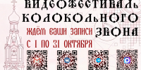 Видеофестиваль колокольного звона, посвящённый возрождению культурного наследия Руси, открывает приём заявок от церковных звонарей - Сыктывкарская и Воркутинская епархия