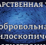 Добровольная дактилоскопическая регистрация - Администрация Наро-Фоминского г.о.