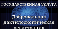 Добровольная дактилоскопическая регистрация - Администрация Наро-Фоминского г.о.